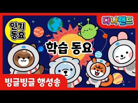 <strong>학습동요</strong> (빙글빙글 행성송)  | 📝재밌는 빙글빙글 행성 동요🪐 | 소리동요 | 말하기 말놀이 | <strong>학습동요</strong> | 교육동요 | 다나랜드 | DANALAND
