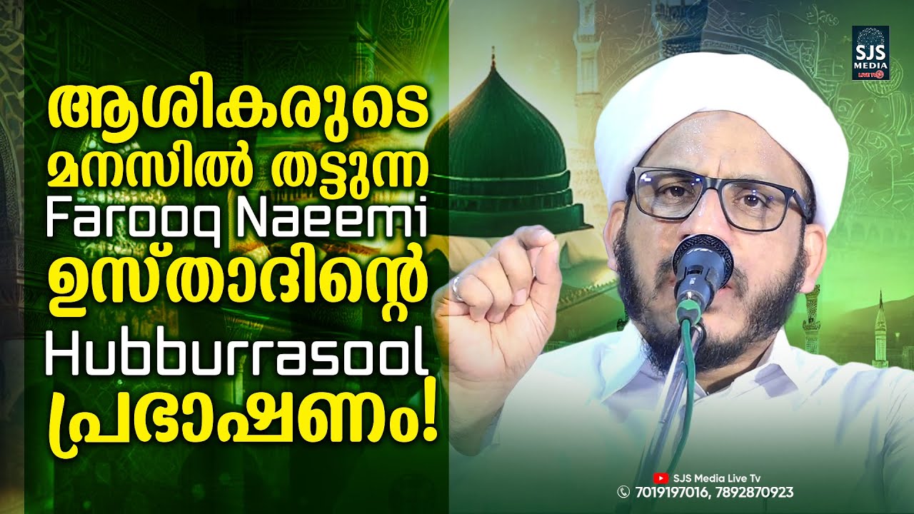 ആശികരുടെ മനസിൽ തട്ടുന്ന Farooq Naeemi ഉസ്താദിന്റെ Hubburrasool പ്രഭാഷണം | Dr Farooq Naeemi Kollam