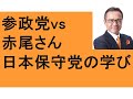 ①参政党・神谷 vs 赤尾由美 どうなる? ②日本保守党 百田尚樹 有本香 武田邦彦さん虎ノ門ニュース NHK BPO問題 ③さかうえ塾 開運 人生力 クラブ 目標100 ダメな人生の特徴 腰痛
