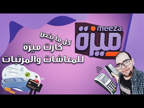 كل ما يخص كارت ميزة للمعاشات معلومات اول مرة تعرفها عن كارت ميزة