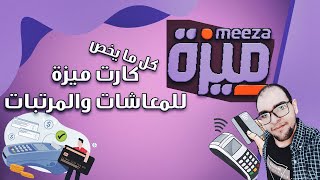 كل ما يخص كارت ميزة للمعاشات - معلومات اول مرة تعرفها عن كارت ميزة