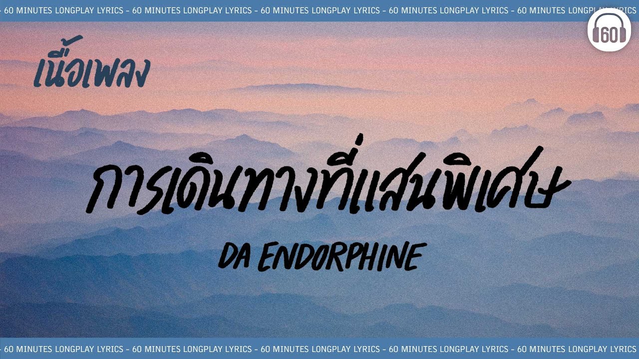[เนื้อเพลง ]   การเดินทางที่แสนพิเศษ - DA endorphine [60minutes Lyrics ]