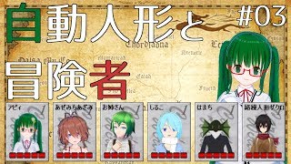 【カードワース】自動人形と冒険者 #03【プチコラボ】