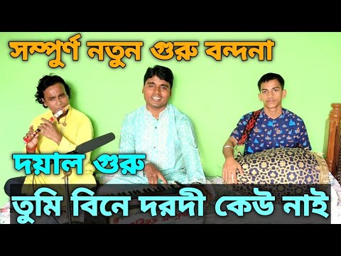 দয়াল গুরু তুমি বিনে দরদী কেউ নাই। নতুন গুরু বন্দনা কীর্তন। মুক্তপদ তালুকদার । New Guru Bhajan 