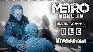 Игрофильм [Metro Exodus DLC] Два Полковника (прохождение)