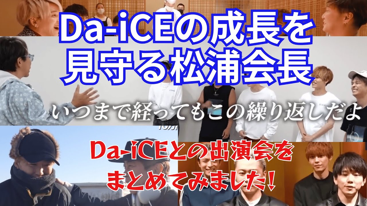 【松浦勝人】Da-iCEの成長を見守る松浦会長。今回配信されたLIVE訪問までの動画をまとめてみました。