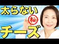 【衝撃】太らないチーズがあるって知ってました？？痩せるチーズと美味しい食べ方【ダイエット】