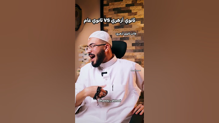 الفرق بين طلاب ثانوي أزهري وطلاب ثانوي عام😂😂😂😂🔥حصل والله😂😂🔥