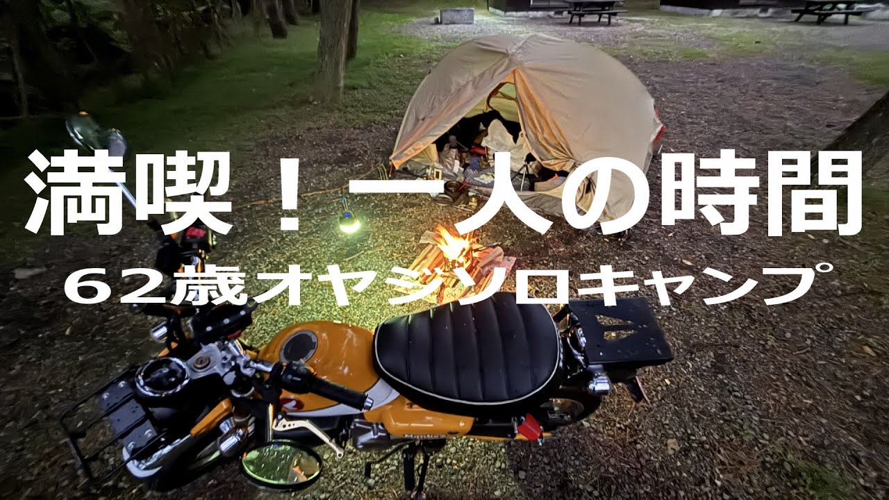 バイク キャンプ/満喫！一人の時間ソロキャンプで雨に！/モンキー125