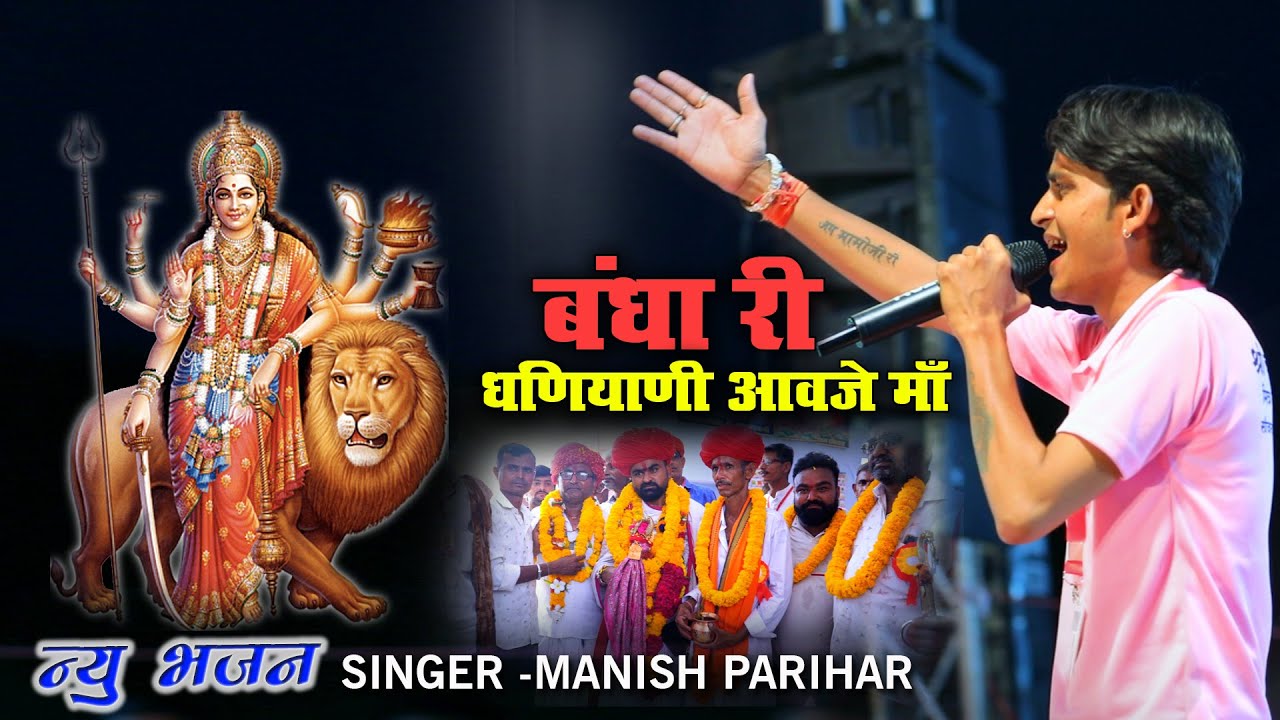 MANISH PARIHAR BHAJAN !! बंधा री धणियाणी आवजे माँ !! चामुंडा माताजी तखतगढ़  लाईव