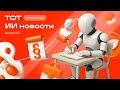 ИИ Новости | Выпуск 2