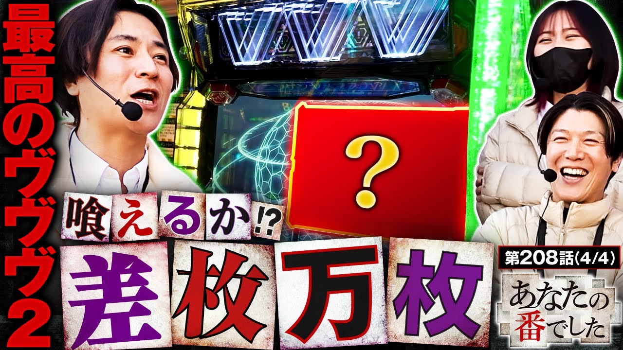 【ノリ喰い王コウタロー！差枚万枚を喰えるのか！？】あな番　第208話(4/4)【ヴヴヴ2/橘リノ/諸積ゲンズブール/コウタロー】
