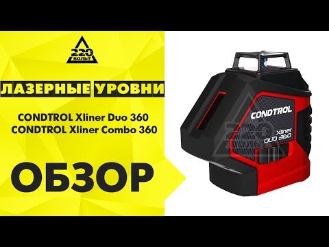 Βίντεο: Λέιζερ Condtrol: Xliner Duo 360 και Neo G200, QB και QB Promo, Neo X200 Σετ και επένδυση Combo 360