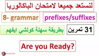 prefixes&suffixes غير ليمابغاش يفهم . شرح مبسط + تمارين مكثفة و كتيرة