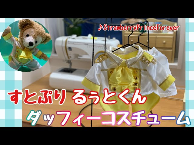 すとぷり　るぅとくん　ぬいぐるみ　ぬい服