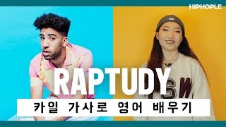 유쾌한 싱잉 래퍼 카일 가사로 영어 공부하기 / RAPTUDY