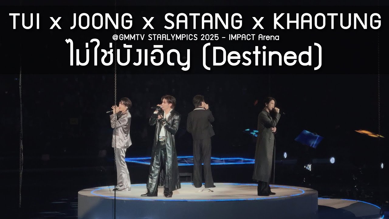 Tui x Joong x Satang x Khaotung - ไม่ใช่บังเอิญ @GMMTV STARLYMPICS 2025 - 20 Dec 2025 [4K]