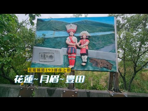 Hualien County Road 193 (Tribal Tour) - Hualien BridgeYuemei TribeFengli TribeFengtian Station...