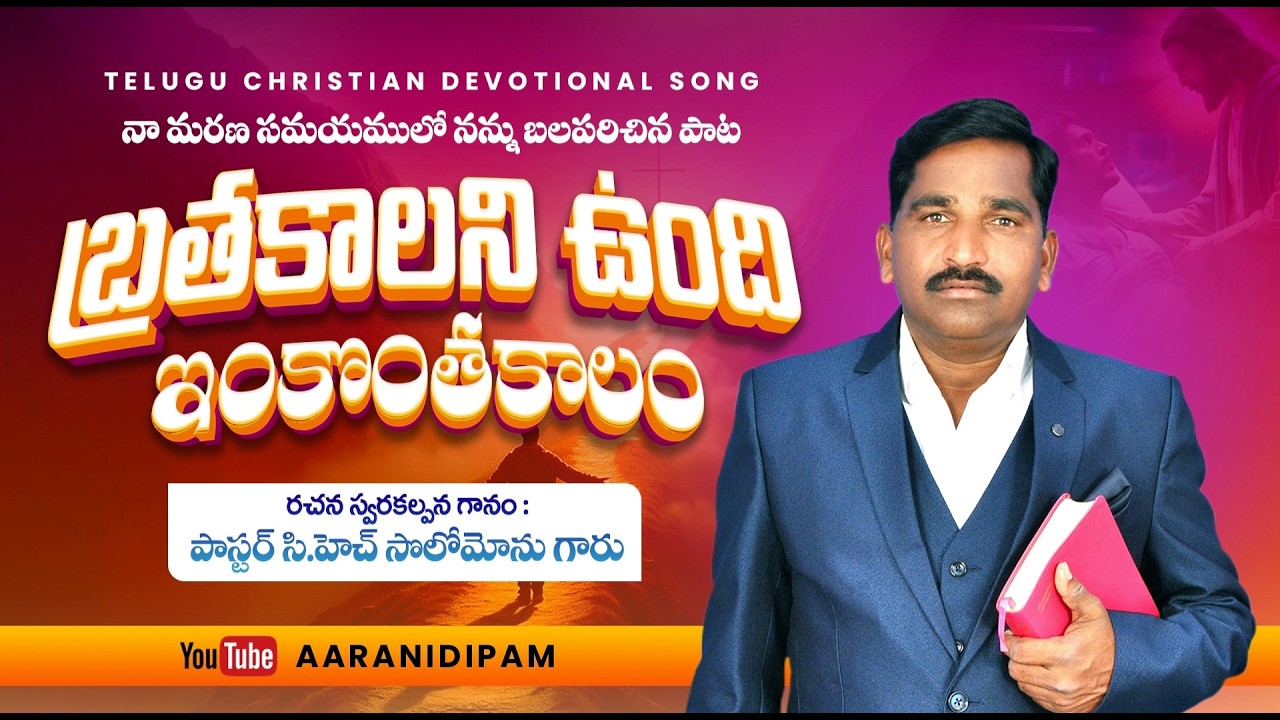 బ్రతకాలని ఉంది | Latest New Christian Song 2026