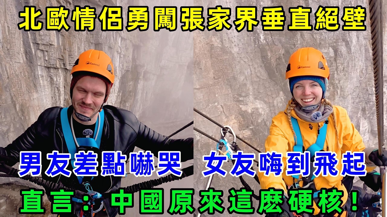 北歐情侶勇闖張家界垂直絕壁，直言：中國原來這麽硬核！#Chinatravel #真實的中國 #中國旅游 #外國人在中國 #中國