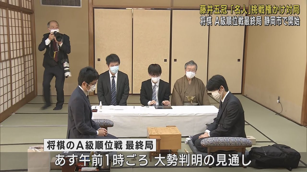 将棋界の一番長い日」A級順位戦最終局が静岡市で始まり藤井聡太五冠も