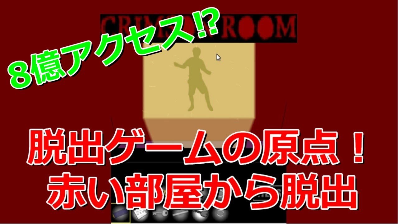 Crimson Room アクセス8億 伝説の赤い部屋から脱出してみる Youtube Crimson Room アクセス8億 伝説の赤い部屋から脱出してみる Youtube