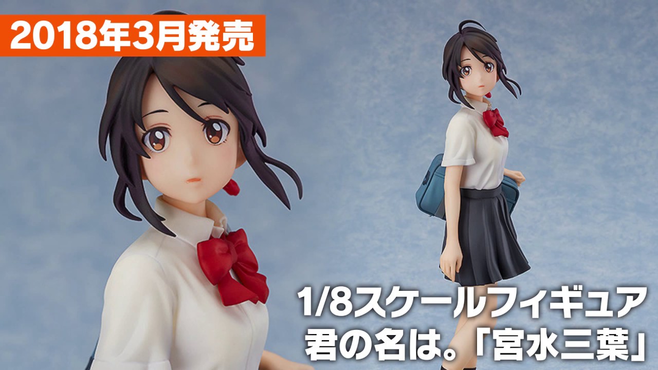 君の名は。 宮水三葉 1/8スケール ABS&PVC製 塗装済み完成品 君の名は。 宮水三葉 1/8スケール ABS&PVC製 塗装済み完成品