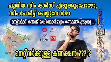 NEW SIM CARD | NETWORK COVERAGE MAP 2025 |  ഏറ്റവും മികച്ച മൊബൈൽ കണക്ഷൻ എങ്ങനെ തിരഞ്ഞെടുക്കാം