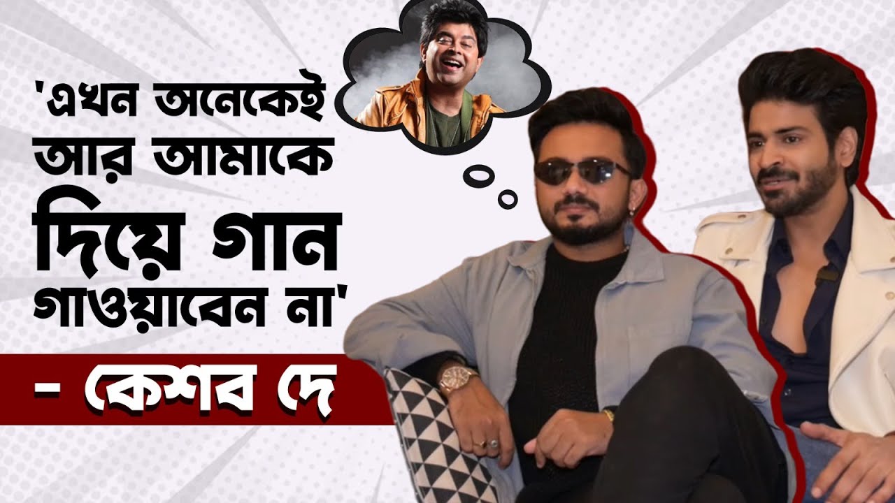 জিৎ গাঙ্গুলীর সঙ্গে তুলনায় কি বলছেন কেশব? | Keshab Dey | Samm Batyacharyya | Siti Cinema