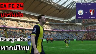 เจอ แมน ซิตี้ ของจริง FC 24 ไทย Career Mode บอร์นมัธ EP14