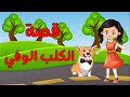 قصة الكلب الوفي قصة وصورة قصة للاطفال حكايات أطفال بالعربية قصص الاطفال قصص قبل النوم للاطفال كلب 