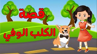 قصة الكلب الوفي|قصة وصورة|قصة للاطفال|حكايات أطفال بالعربية|قصص الاطفال|قصص قبل النوم للاطفال| كلب