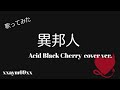 【歌ってみた】異邦人 / Acid Black Cherry 【xxaym69xx】