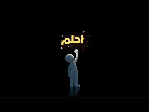 احلم كيف تحو ل حلمك إلى واقع وتغي ر حياتك للأفضل بخطوات بسيطة