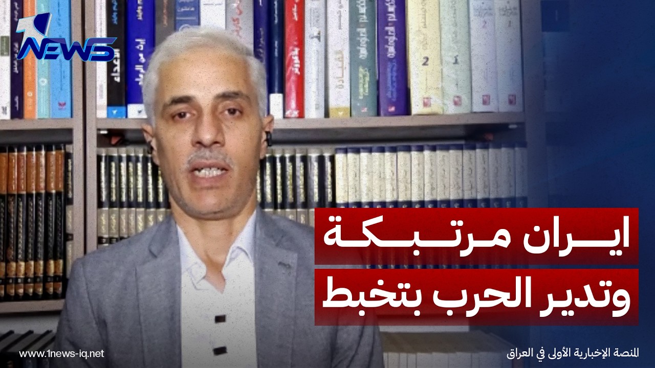 مصطفى النعيمي: الضربات الأميركية الأخيرة أربكت طهران وأدخلتها في حالة تخبط واضحة بإدارة الحرب