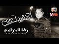 رضا البحراوي الاقيها منين