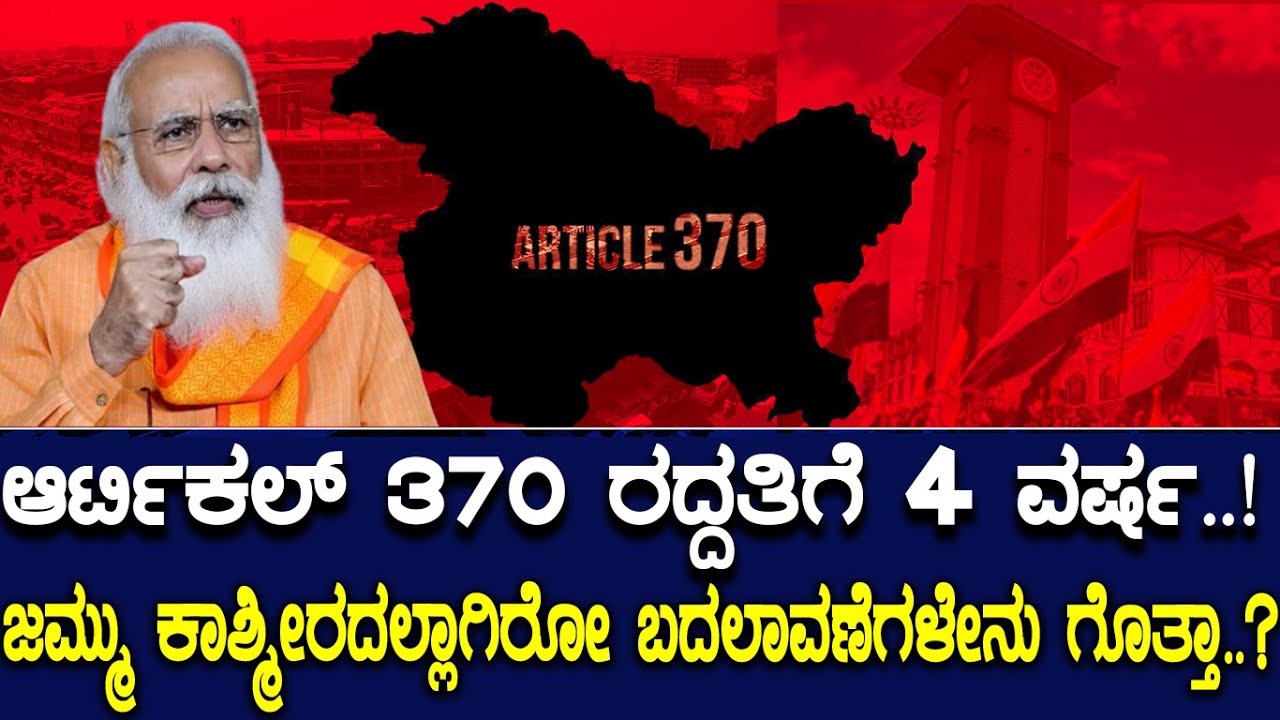 ಆರ್ಟಿಕಲ್  370 ರದ್ದತಿಗೆ 4 ವರ್ಷ..! ಜಮ್ಮು ಕಾಶ್ಮೀರದಲ್ಲಾಗಿರೋ ಬದಲಾವಣೆಗಳೇನು ಗೊತ್ತಾ..?