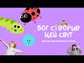 Бог створив цей світ Дитяча християнська пісня НОТКИ НАДІЇ
