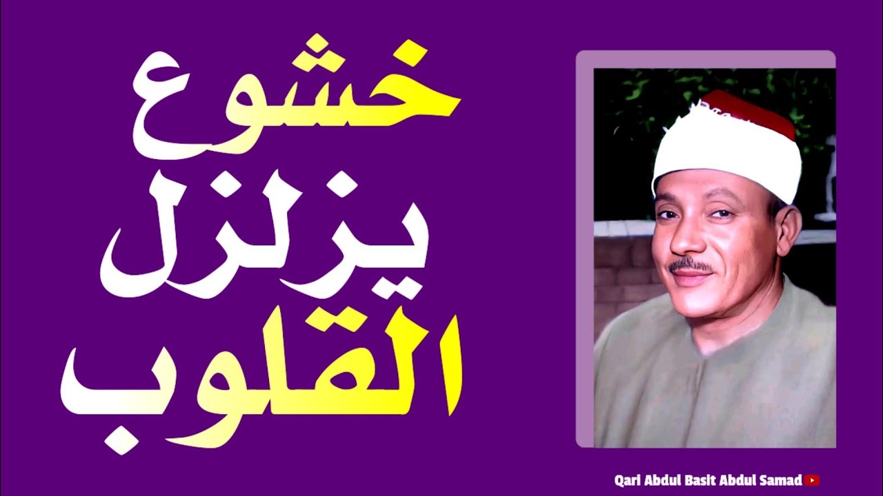 Basit Sheikh The Best Recitation On Earth To The Voice Of Heaven By Sheikh Abdul ...