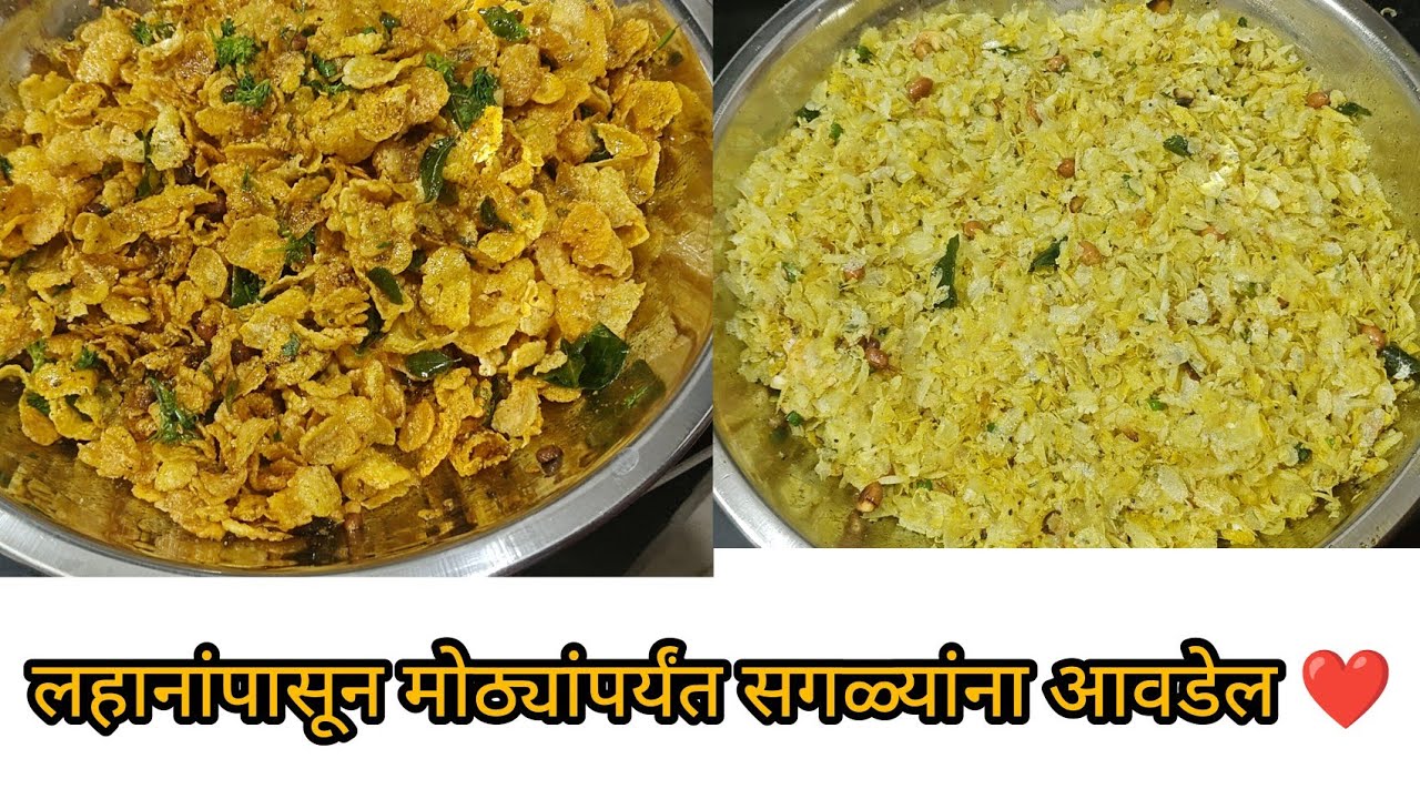 😍मक्का पोहे चिवडा – एकदा खाल तर पुन्हा  मागाल!🥣 कुरकुरीत मक्कापोहे चिवडा घरच्या घरी –5 मिनिटांत तयार