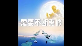 201409 需要不断熏修25174