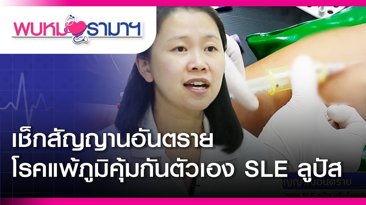 พบหมอรามาฯ : เช็กสัญญานอันตราย โรคแพ้ภูมิคุ้มกันตัวเอง  SLE ลูปัส : #RamaHealthTalk (ช่วง 1) 18.4.62