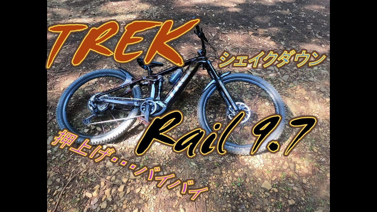【E-MTB美車・動画あり】TREK Rail 9.7 Mサイズ MTB】TREK RAIL 9.7 e-MTBのお尻事情！ - YouTube
