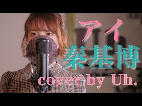 【女性が歌う】 秦基博 / アイ cover by Uh.