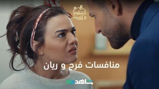 منافسات فرح و ريان | ع الحلوة و المرة | شاهدVIP