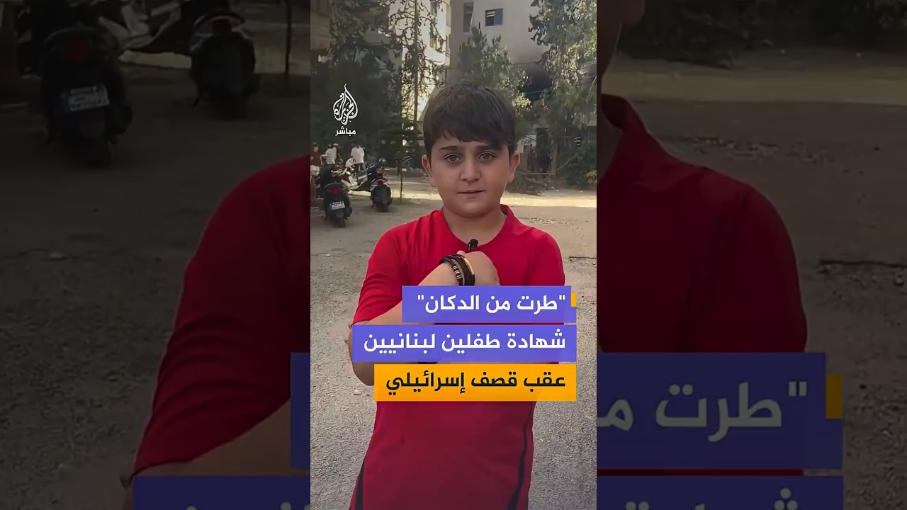 ناشطة لبنانية توثق شهادات لطفلين عقب نجاتهما من قصف إسرائيلي استهدف مناطق سكنية في بيروت وصيدا