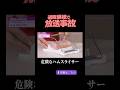 【問題作】危険な便利グッズを紹介してあわや大惨事