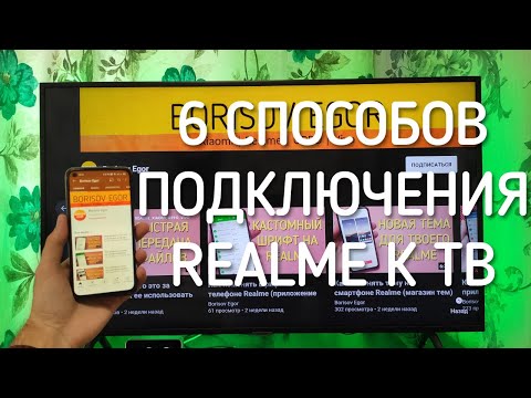 Подключение телефона Realme к телевизору: трансляция экрана, USB, HDMI, Chromecast, Bluetooth, Wi-Fi