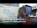 Автограф на аукцион — мусор на переработку // Новости 360° Солнечногорье 16.10