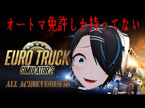 【EuroTruck Simulator2】3週間配信していなくてすみま生存報告ドライバー #3